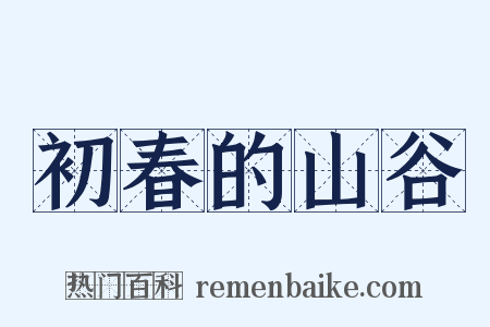 初春的山谷是什么意思的图片